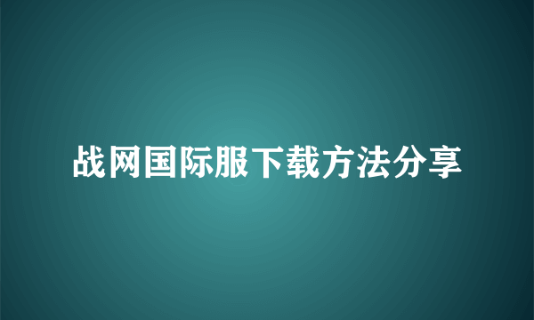 战网国际服下载方法分享