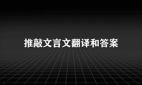 推敲文言文翻译和答案