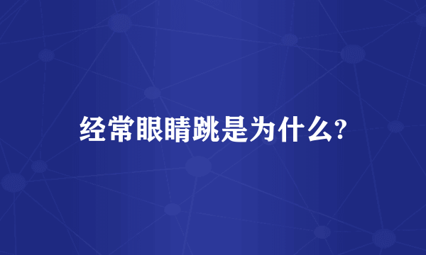 经常眼睛跳是为什么?