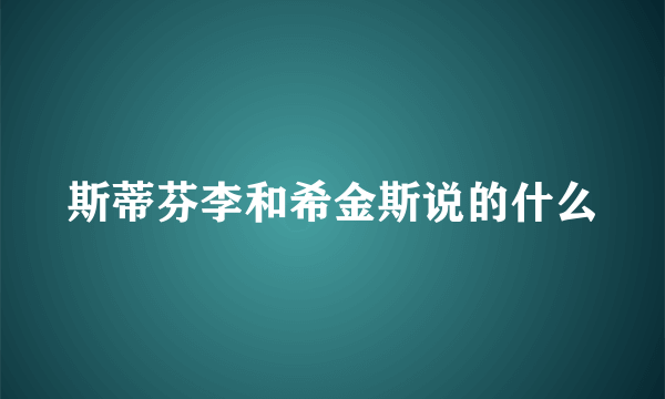 斯蒂芬李和希金斯说的什么