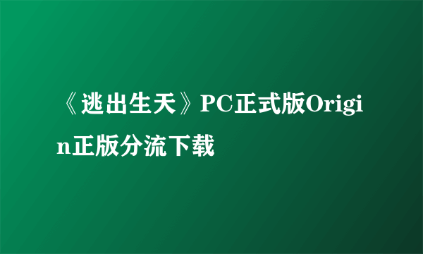 《逃出生天》PC正式版Origin正版分流下载