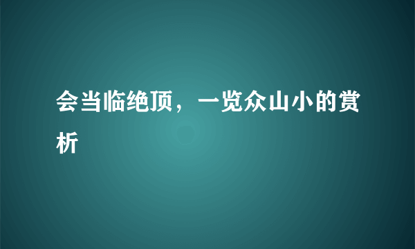 会当临绝顶，一览众山小的赏析