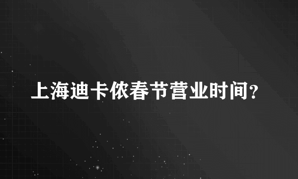 上海迪卡侬春节营业时间？