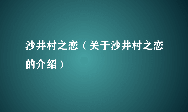 沙井村之恋（关于沙井村之恋的介绍）