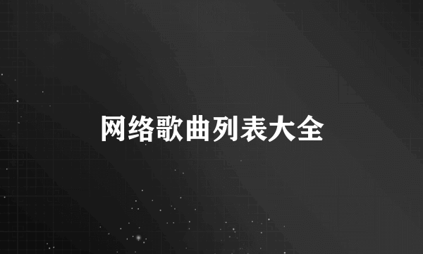 网络歌曲列表大全