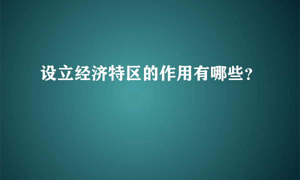 设立经济特区的作用有哪些？