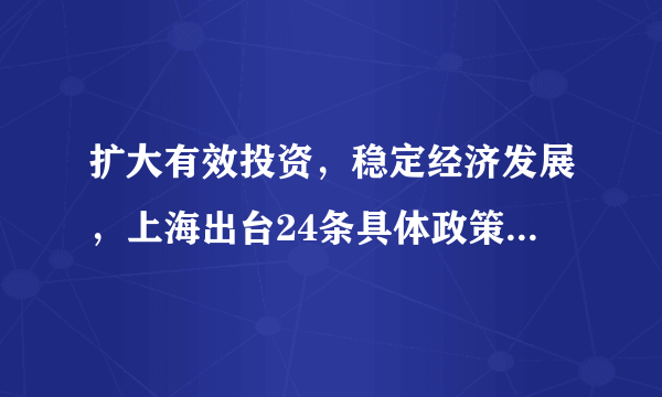 扩大有效投资，稳定经济发展，上海出台24条具体政策措施，涉及5个方面！