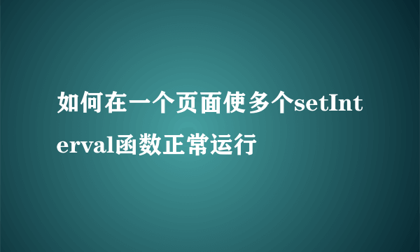 如何在一个页面使多个setInterval函数正常运行