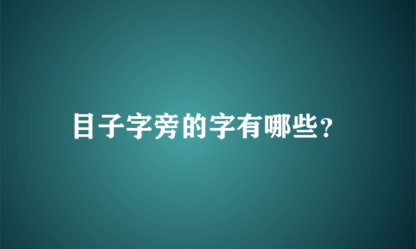 目子字旁的字有哪些？