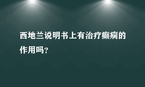 西地兰说明书上有治疗癫痫的作用吗？