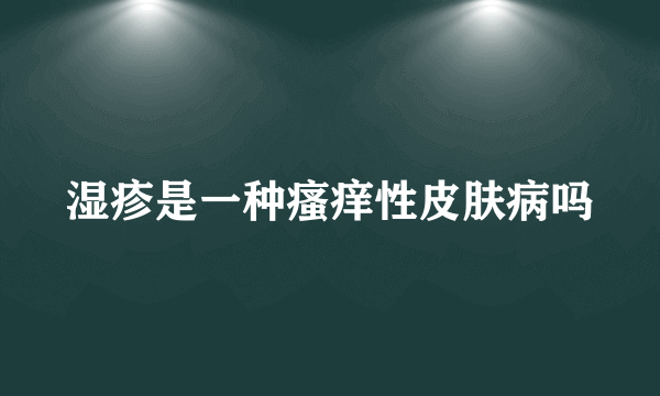 湿疹是一种瘙痒性皮肤病吗