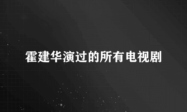 霍建华演过的所有电视剧