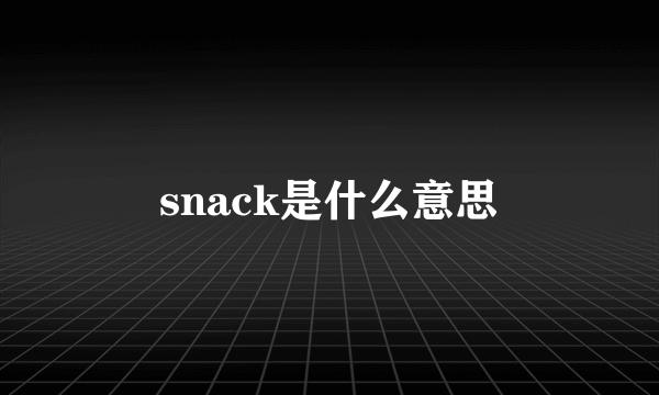 snack是什么意思