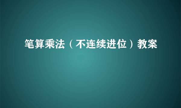 笔算乘法（不连续进位）教案