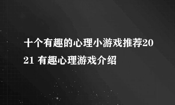 十个有趣的心理小游戏推荐2021 有趣心理游戏介绍