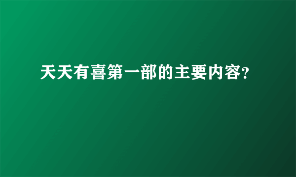 天天有喜第一部的主要内容？