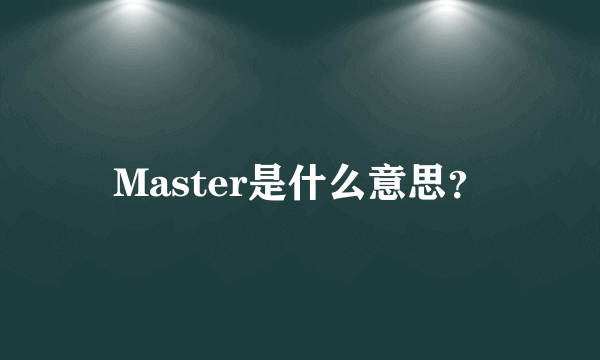 Master是什么意思？