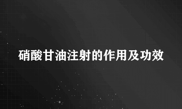 硝酸甘油注射的作用及功效