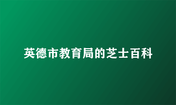 英德市教育局的芝士百科