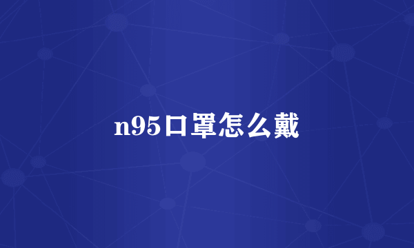 n95口罩怎么戴