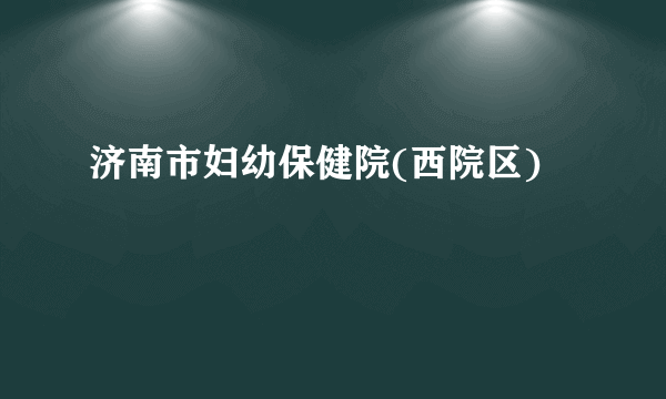 济南市妇幼保健院(西院区)