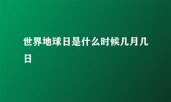 世界地球日是什么时候几月几日