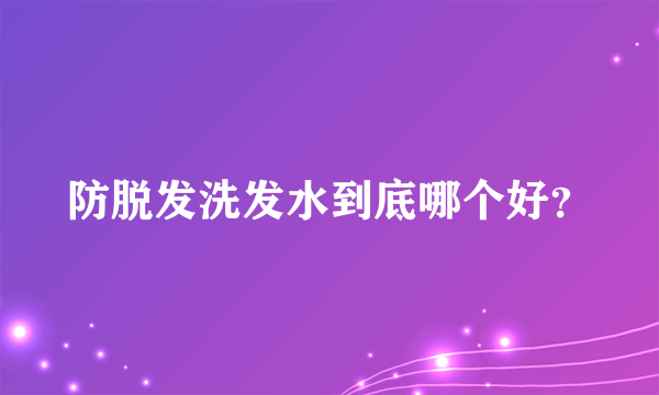 防脱发洗发水到底哪个好？