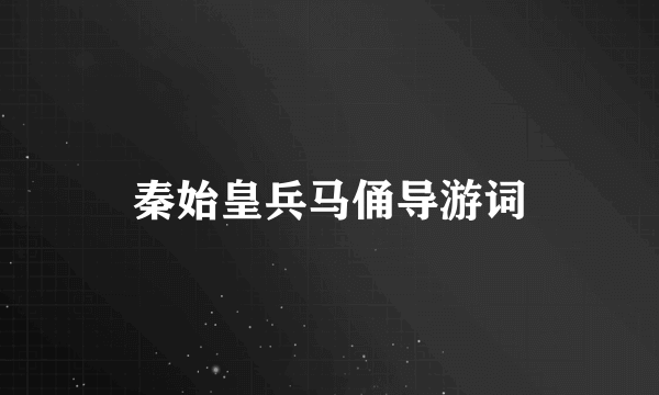 秦始皇兵马俑导游词