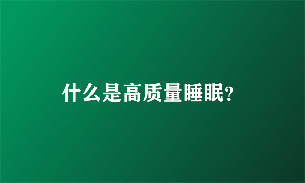 什么是高质量睡眠？