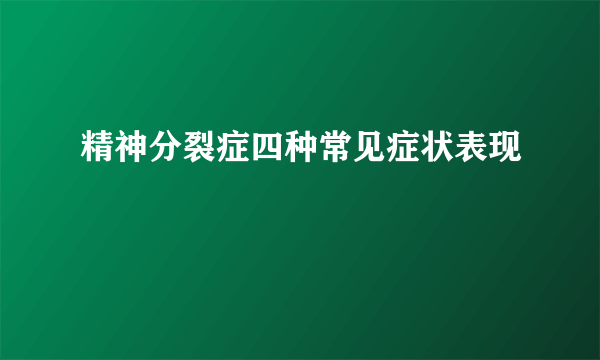 精神分裂症四种常见症状表现