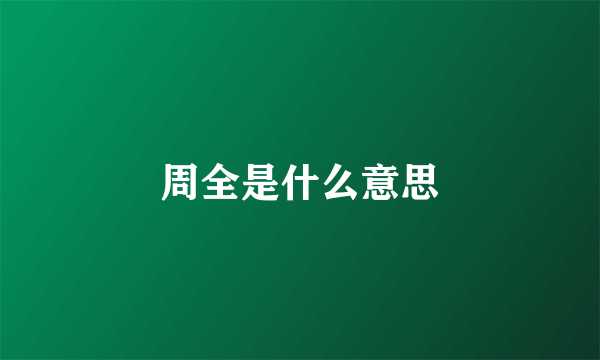 周全是什么意思