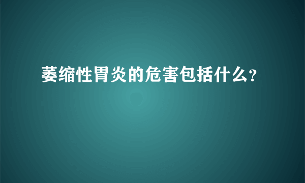 萎缩性胃炎的危害包括什么？