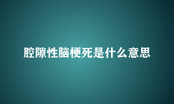 腔隙性脑梗死是什么意思