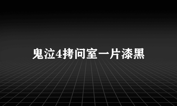 鬼泣4拷问室一片漆黑