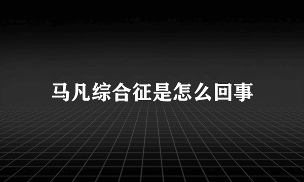 马凡综合征是怎么回事