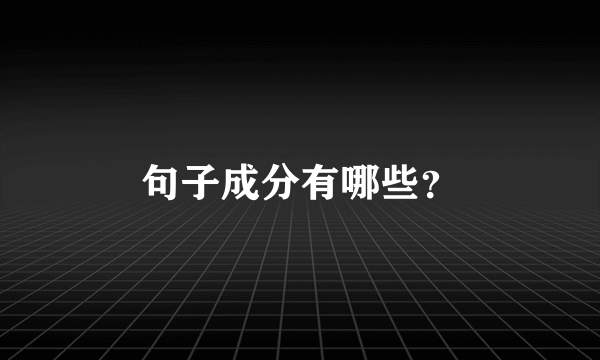 句子成分有哪些？