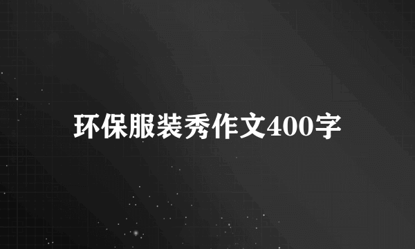 环保服装秀作文400字