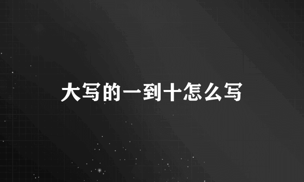 大写的一到十怎么写