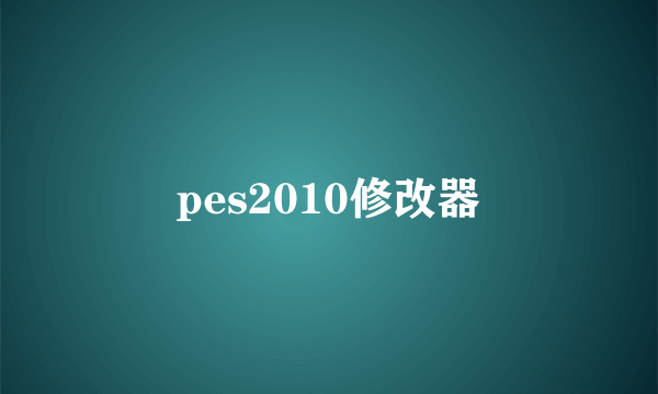 pes2010修改器