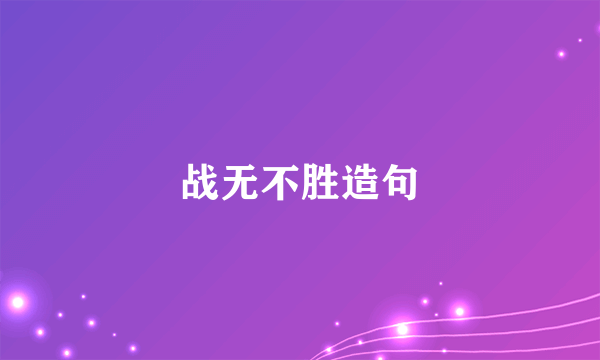 战无不胜造句