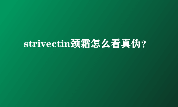 strivectin颈霜怎么看真伪？