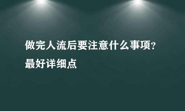 做完人流后要注意什么事项？最好详细点