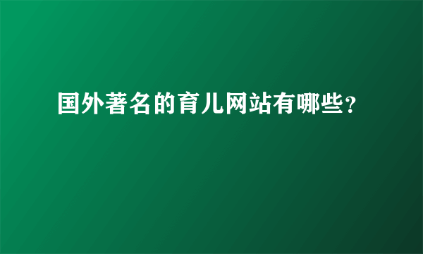 国外著名的育儿网站有哪些？