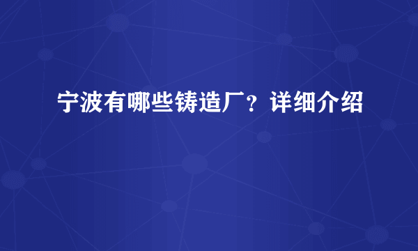 宁波有哪些铸造厂？详细介绍