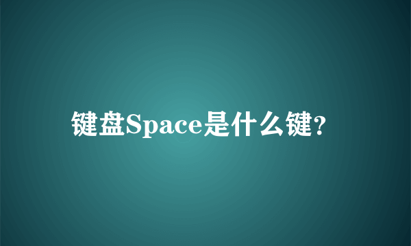 键盘Space是什么键？