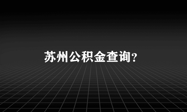 苏州公积金查询？