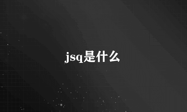 jsq是什么