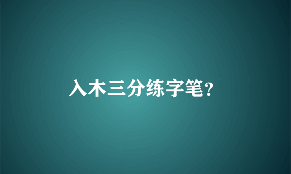 入木三分练字笔？