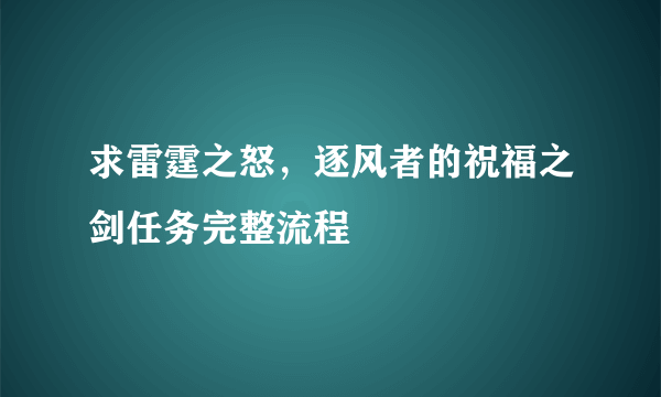 求雷霆之怒，逐风者的祝福之剑任务完整流程