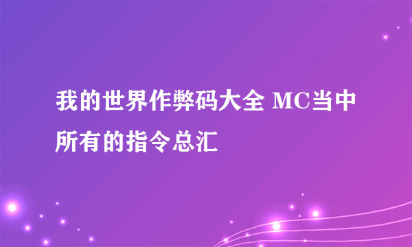 我的世界作弊码大全 MC当中所有的指令总汇